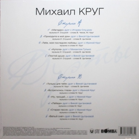 Круг Михаил - Дуэты (Milky Clear) (4680068801731) виниловая пластинка - фото 2
