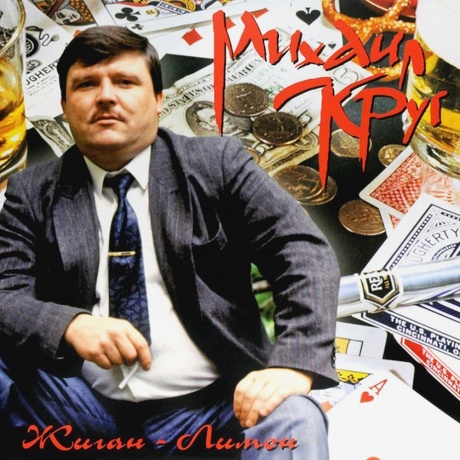 Круг Михаил - Жиган-лимон (4606344041950) виниловая пластинка - фото 1