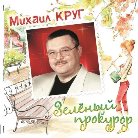 Круг Михаил - Зелёный Прокурор (Crystal Green) (4680068805029) в...