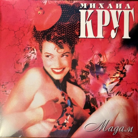 Круг Михаил - Мадам (4606344047976) виниловая пластинка - фото 1