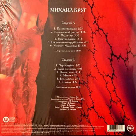 Круг Михаил - Мадам (4606344047976) виниловая пластинка - фото 2