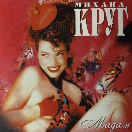 Круг Михаил - Мадам (red) (4606344052802) виниловая пластинка