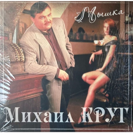 Круг Михаил - Мышка (Red) (4680068801847) виниловая пластинка - фото 1
