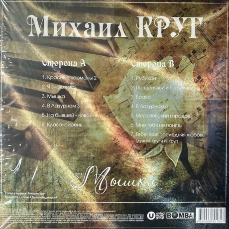 Круг Михаил - Мышка (Red) (4680068801847) виниловая пластинка - фото 2