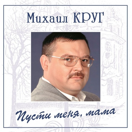 Круг Михаил - Пусти меня, мама (Blue) (4680068805036) виниловая пластинка - фото 1