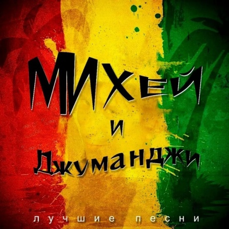 Михей И Джуманджи - Лучшие Песни (4620032917686) виниловая пластинка - фото 1