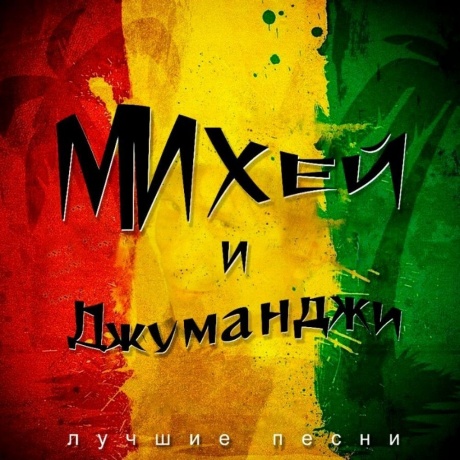 Михей И Джуманджи - Лучшие Песни (green) (4603320377522) виниловая пластинка - фото 1