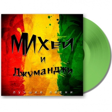 Михей И Джуманджи - Лучшие Песни (green) (4603320377522) виниловая пластинка - фото 4