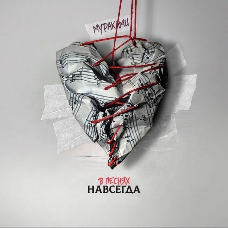 Мураками - В песнях навсегда (4620032917594) виниловая пластинка - фото 1