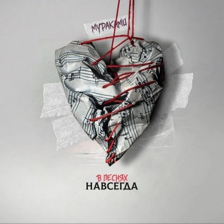 Мураками - В песнях навсегда (4620032917594) виниловая пластинка