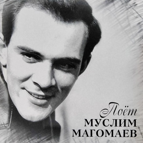 Магомаев Муслим - Поет Муслим Магомаев (4640004136945) виниловая пластинка - фото 1