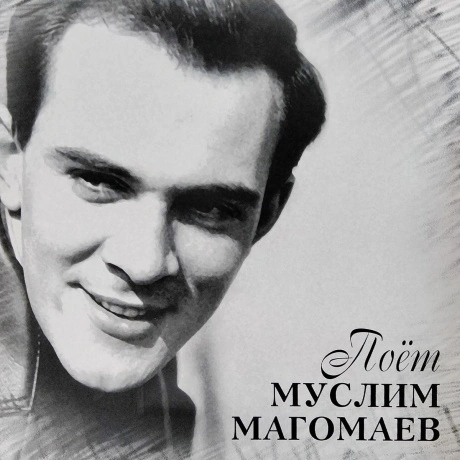Магомаев Муслим - Поет Муслим Магомаев (4640004136945) виниловая...