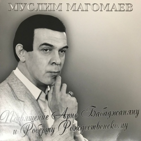 Магомаев Муслим - Посвящение Бабаджаняну и Рождественскому (4640004136907) виниловая пластинка - фото 1