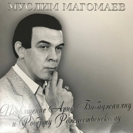 Магомаев Муслим - Посвящение Бабаджаняну и Рождественскому (4640...