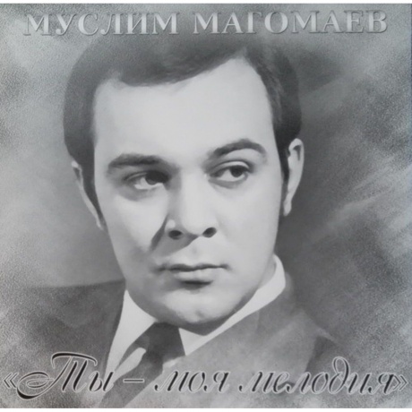 Магомаев Муслим - Ты - Моя Мелодия (4640004136914) виниловая пластинка - фото 1