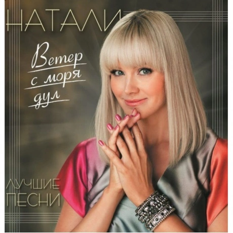Натали - Ветер С Моря Дул - Сборник Лучших Песен (4680068805463)...