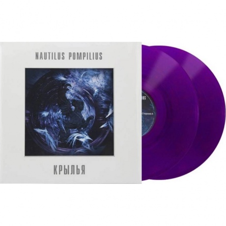 Наутилус Помпилиус - Крылья (Crystal Purple) (4680068804800) виниловая пластинка - фото 1