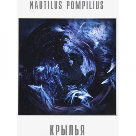 Наутилус Помпилиус - Крылья (Crystal Purple) (4680068804800) виниловая пластинка - фото 2