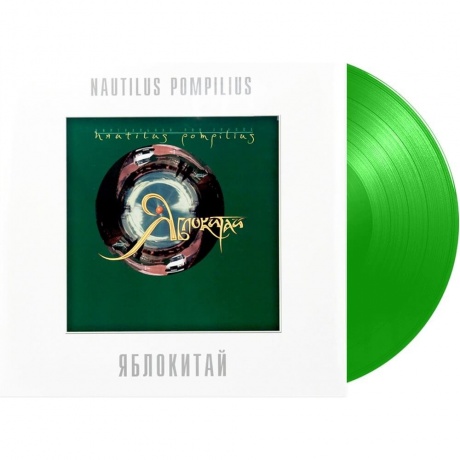 Наутилус Помпилиус - Яблокитай (Green) (4680068802875) виниловая пластинка - фото 1