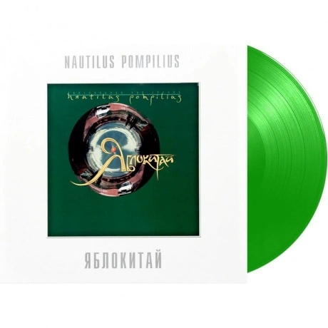Наутилус Помпилиус - Яблокитай (Green) (4680068802875) виниловая...