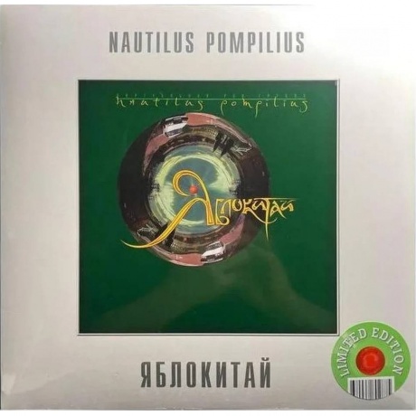 Наутилус Помпилиус - Яблокитай (Green) (4680068802875) виниловая пластинка - фото 2