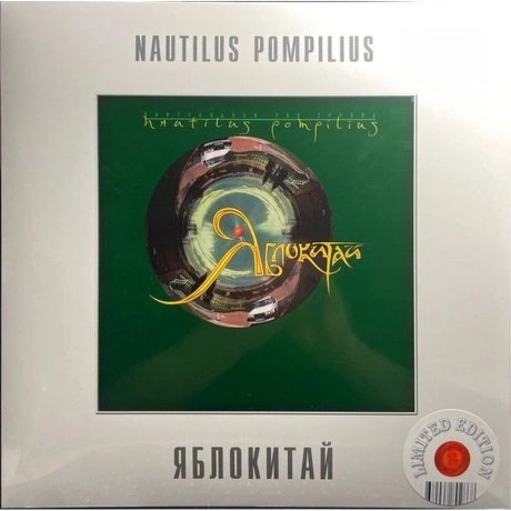 Наутилус Помпилиус - Яблокитай (White) (4680068802868) виниловая...
