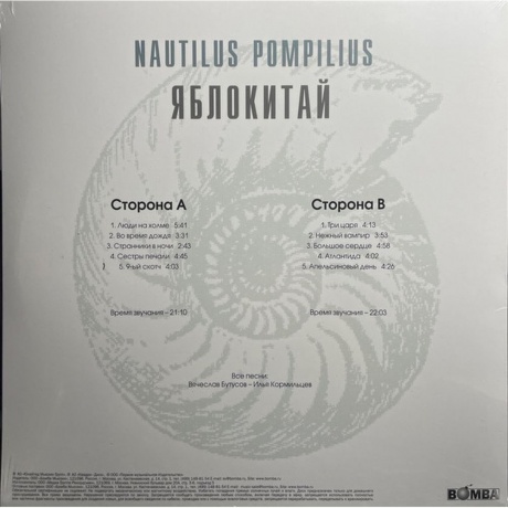 Наутилус Помпилиус - Яблокитай (White) (4680068802868) виниловая пластинка - фото 2