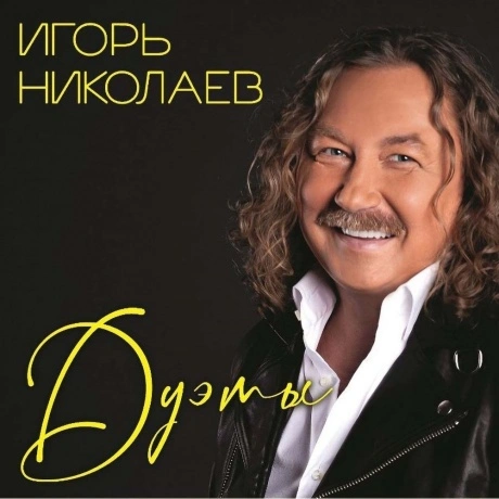 Николаев Игорь - Дуэты (4680068803964) виниловая пластинка