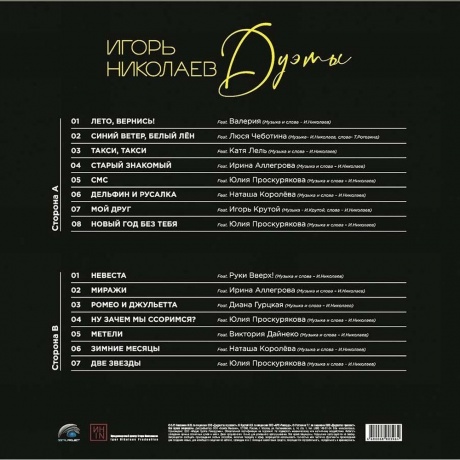 Николаев Игорь - Дуэты (4680068803964) виниловая пластинка - фото 2