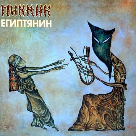 Пикник - Египтянин (Gold) (4680068802134) виниловая пластинка - фото 1