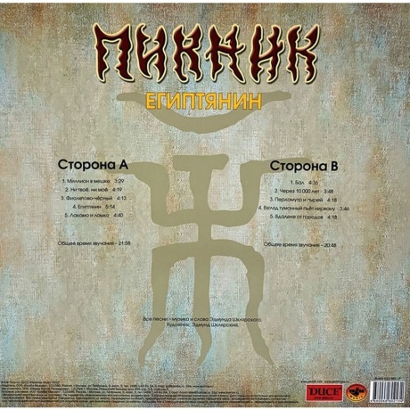 Пикник - Египтянин (Gold) (4680068802134) виниловая пластинка - фото 2