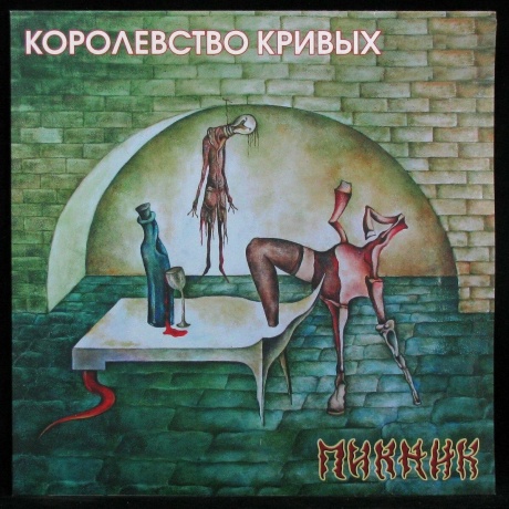 Пикник - Королевство Кривых (Gold) (4680068803384) виниловая пластинка - фото 1