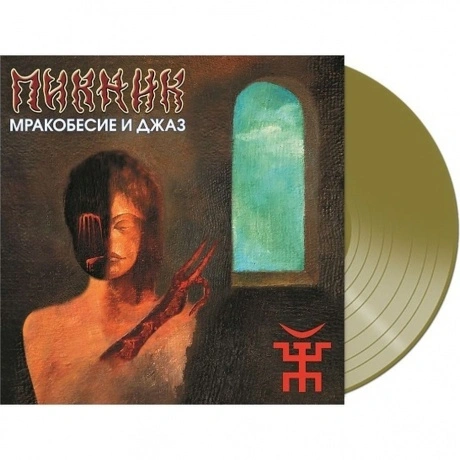 Пикник - Мракобесие И Джаз (Gold) (4680068802196) виниловая плас...