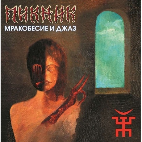 Пикник - Мракобесие И Джаз (Gold) (4680068802196) виниловая пластинка - фото 2