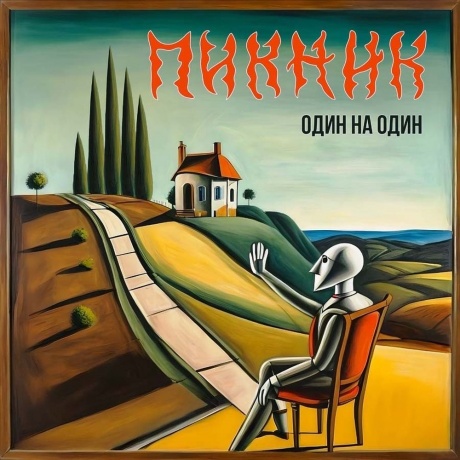 Пикник - Один На Один (4680068805388) виниловая пластинка - фото 1