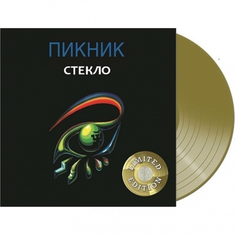 Пикник - Стекло (Gold) (4680068802448) виниловая пластинка - фото 1
