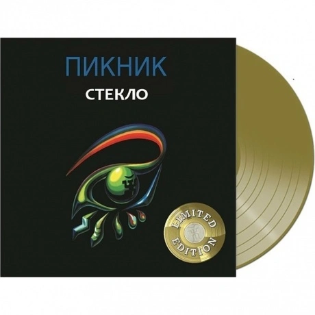 Пикник - Стекло (Gold) (4680068802448) виниловая пластинка