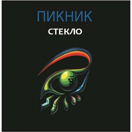 Пикник - Стекло (Gold) (4680068802448) виниловая пластинка - фото 3