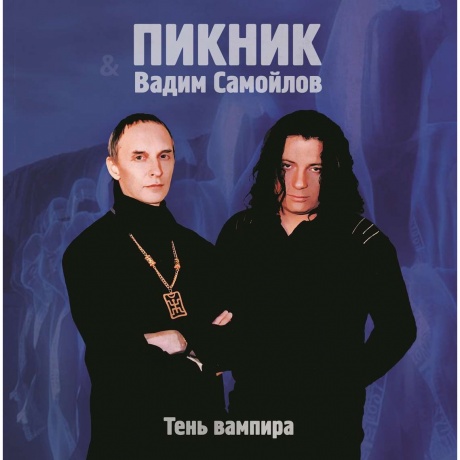 Пикник - Тень Вампира (Gold) (4680068802455) виниловая пластинка - фото 1