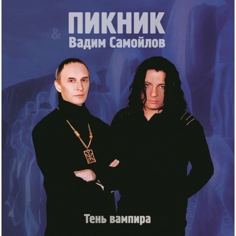 Пикник - Тень Вампира (Gold) (4680068802455) виниловая пластинка