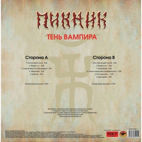 Пикник - Тень Вампира (Gold) (4680068802455) виниловая пластинка - фото 3