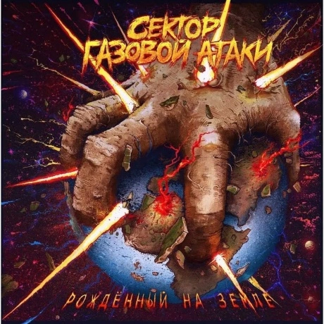 Сектор Газовой Атаки - Рожденный на земле (Blue) (4620032917662)...