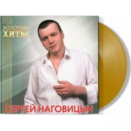 Наговицын Сергей - Золотые Хиты (Gold) (4680068805319) виниловая пластинка - фото 1