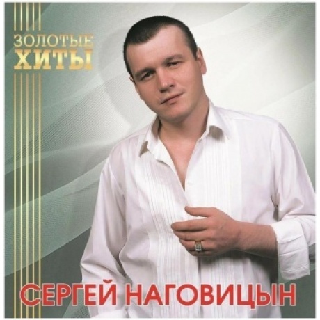 Наговицын Сергей - Золотые Хиты (Gold) (4680068805319) виниловая пластинка - фото 2