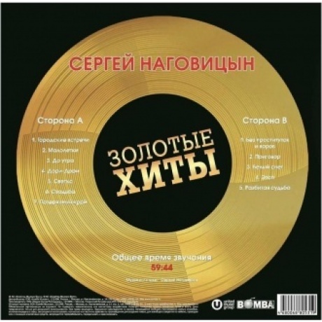 Наговицын Сергей - Золотые Хиты (Gold) (4680068805319) виниловая пластинка - фото 3