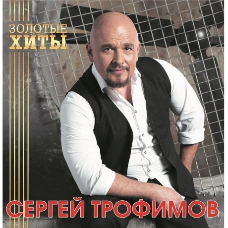 Сергей Трофимов - Золотые Хиты (Gold) (4680068804275) виниловая ...