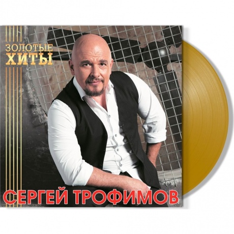Сергей Трофимов - Золотые Хиты (Gold) (4680068804275) виниловая пластинка - фото 2