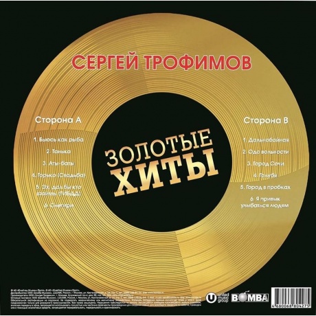 Сергей Трофимов - Золотые Хиты (Gold) (4680068804275) виниловая пластинка - фото 3