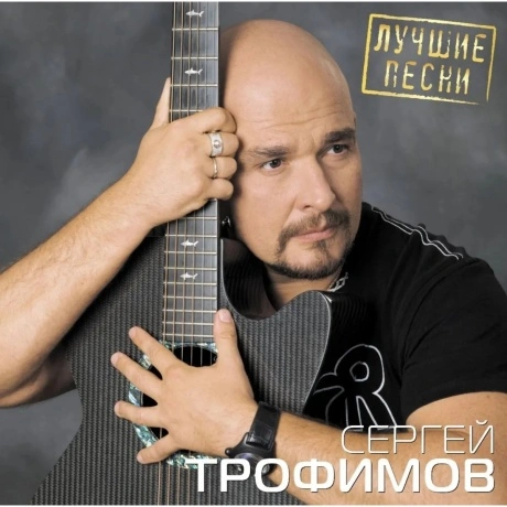 Трофимов Сергей - Лучшие Песни (4680068804268) виниловая пластин...