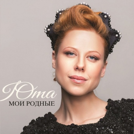Юта - Мои Родные (Pink) (4680068801724) виниловая пластинка - фото 1